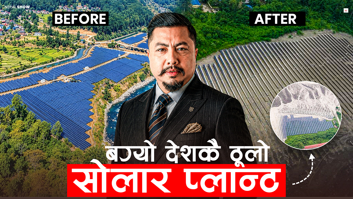 रहेन नेपालकै ठुलो सौर्य प्लान्ट, नोक्सान कति ?