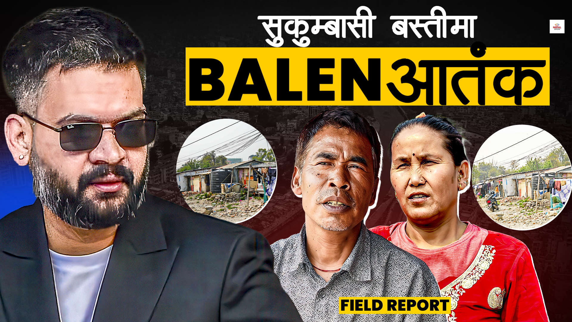 बालेनको निर्देशनपछि प्रहरीको खानतलासी, आतंकित छ सुकुम्बासी बस्ती