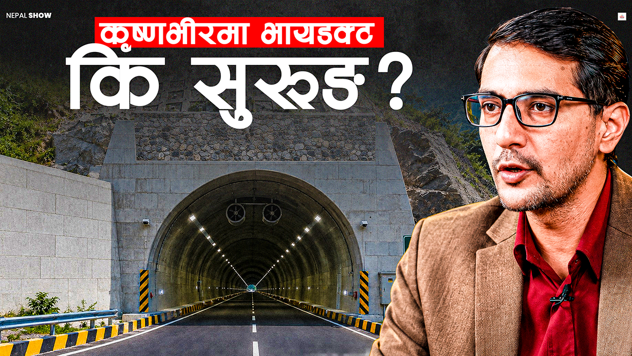 कृष्णभीर छल्न सुरूङ कि भायडक्ट ? यी हुन् ५ विकल्प