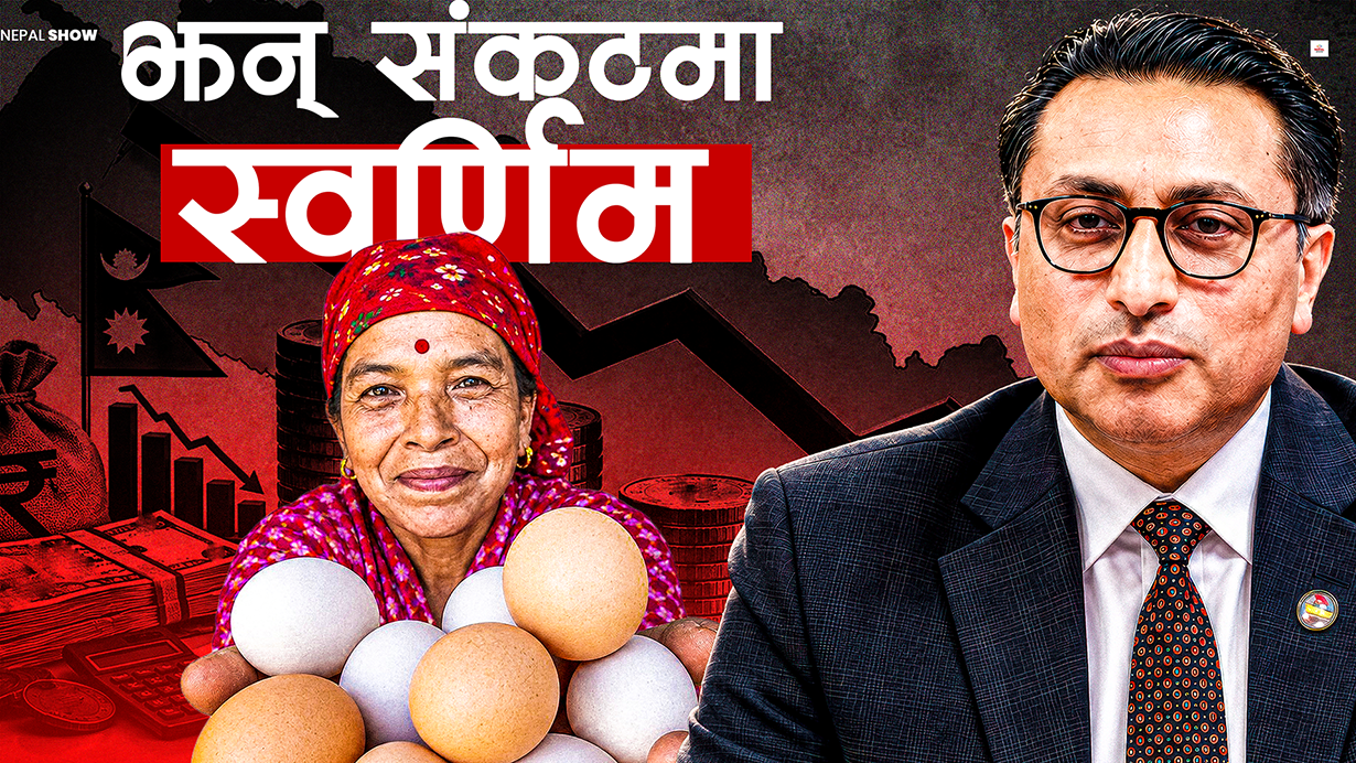विश्व बैंकले देखायो नेपाली अर्थतन्त्रको चित्र, स्वर्णिमले पार लाउलान् ?