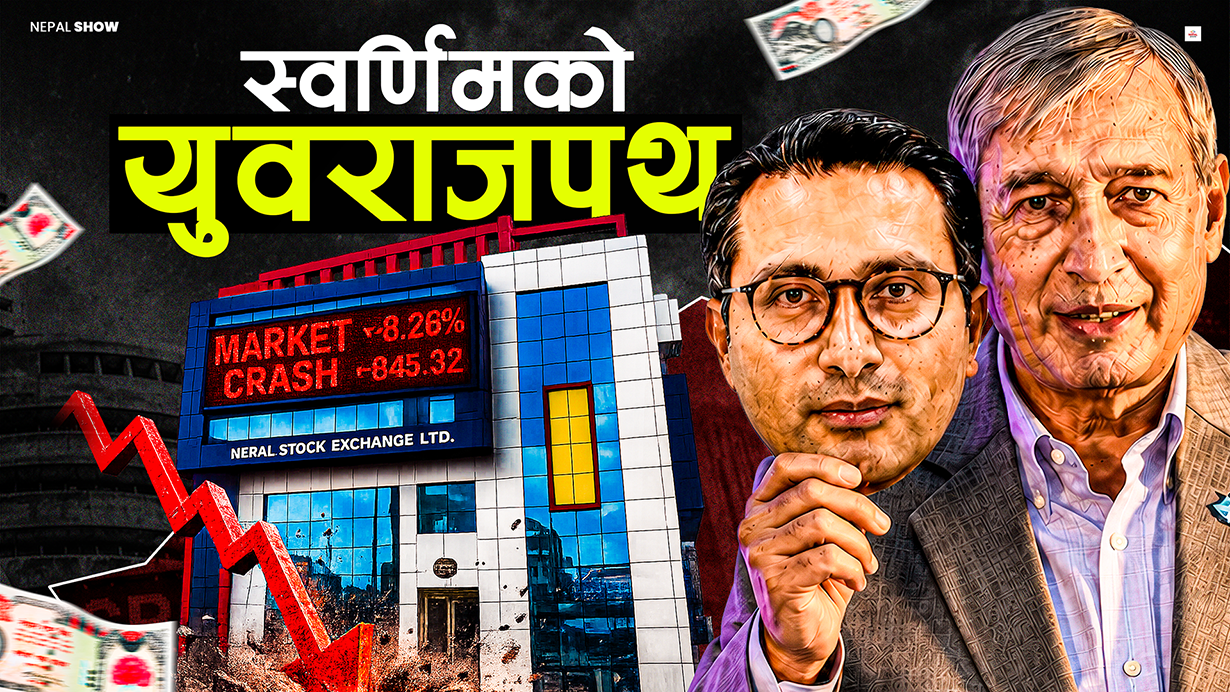 खतिवडाकै बाटोमा स्वर्णिम वाग्ले, किन डराउँदैछन् लगानीकर्ता ?