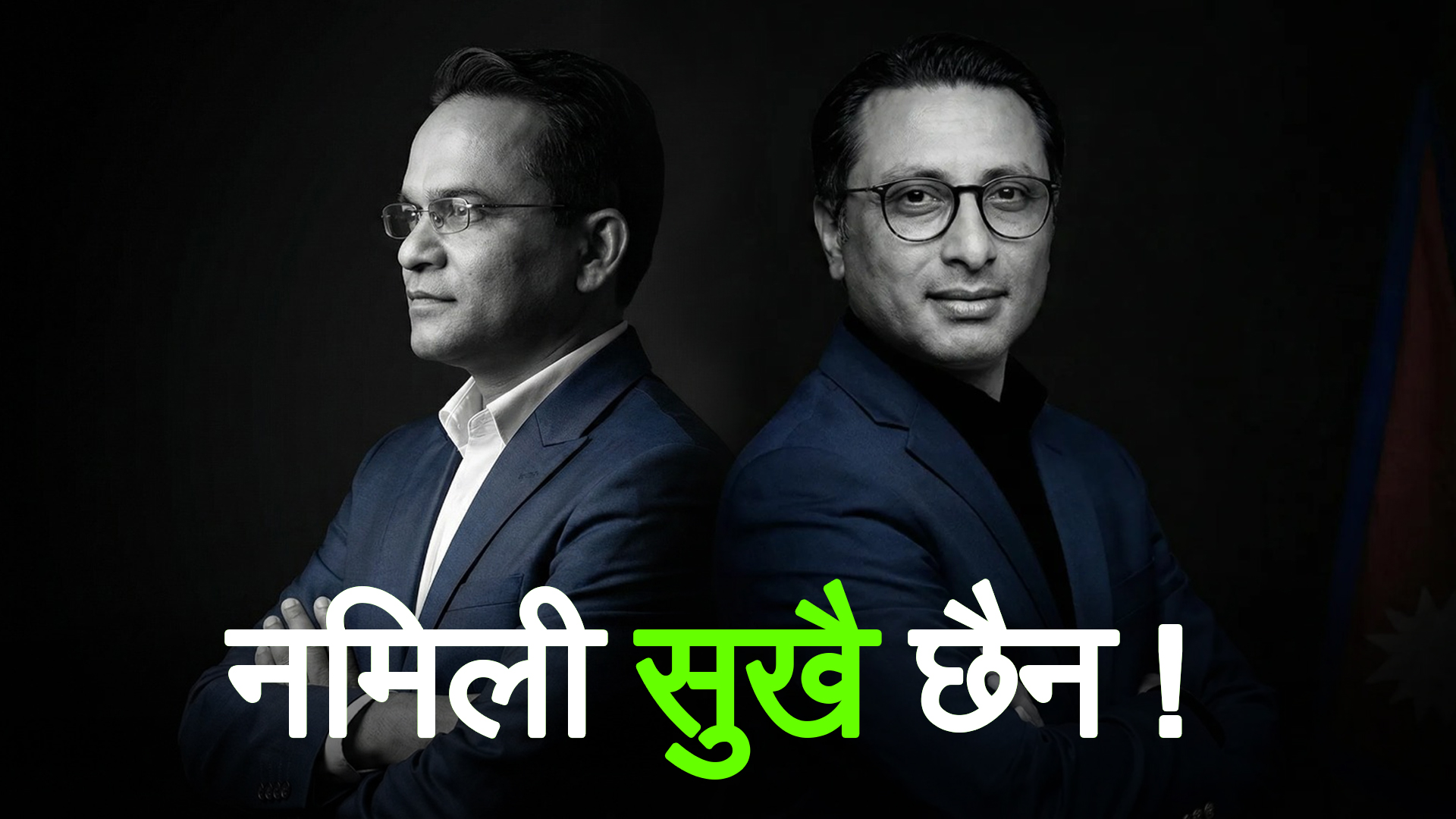 स्वर्णीम-विश्व सम्बन्धको तितोमिठो: मित्रता कि मतभेद ?