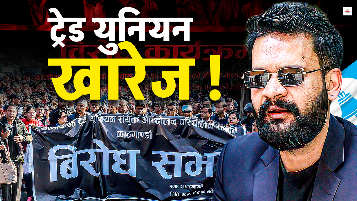 रास्वपाले गर्न सक्छ कर्मचारीको दलीय ट्रेड युनियन खारेज