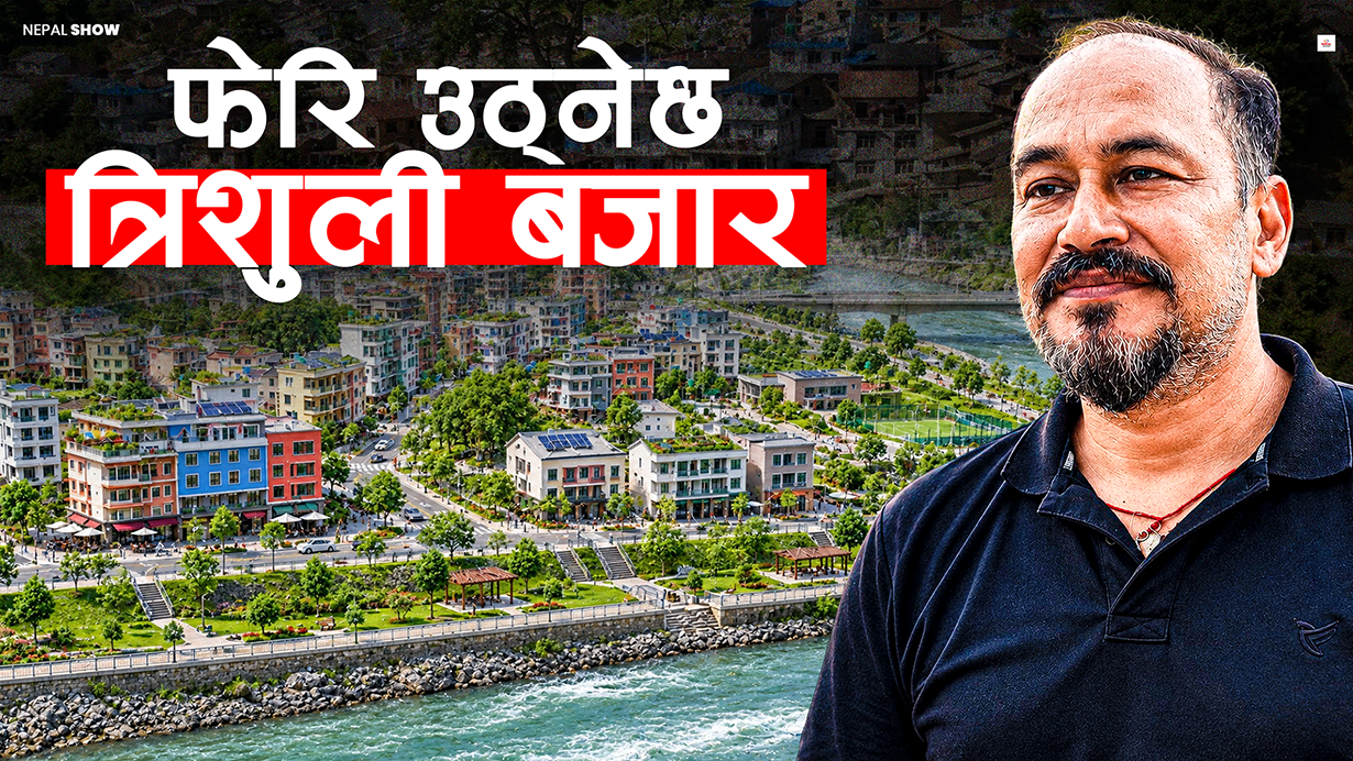 त्रिशुली बजार ब्यूँताउने योजना,  सरकारी निर्णयको प्रतीक्षा
