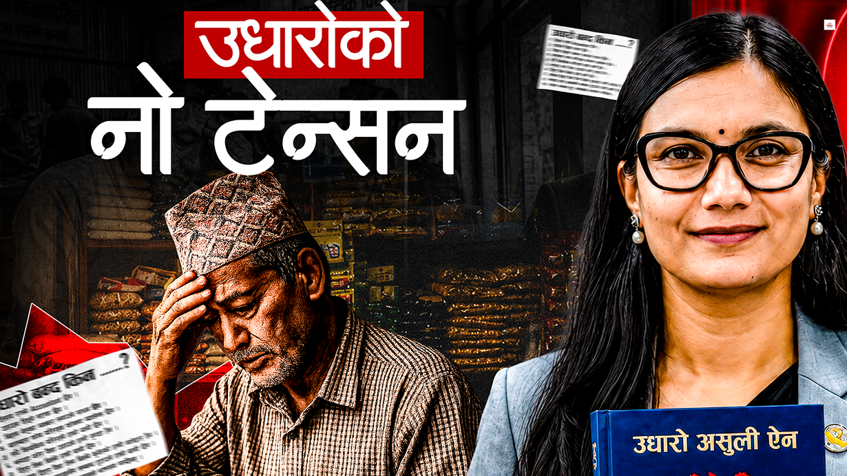 फसेको उधारो उठाउन अब छुट्टै कानुन, पीडितले के पाउँदैछन् ?