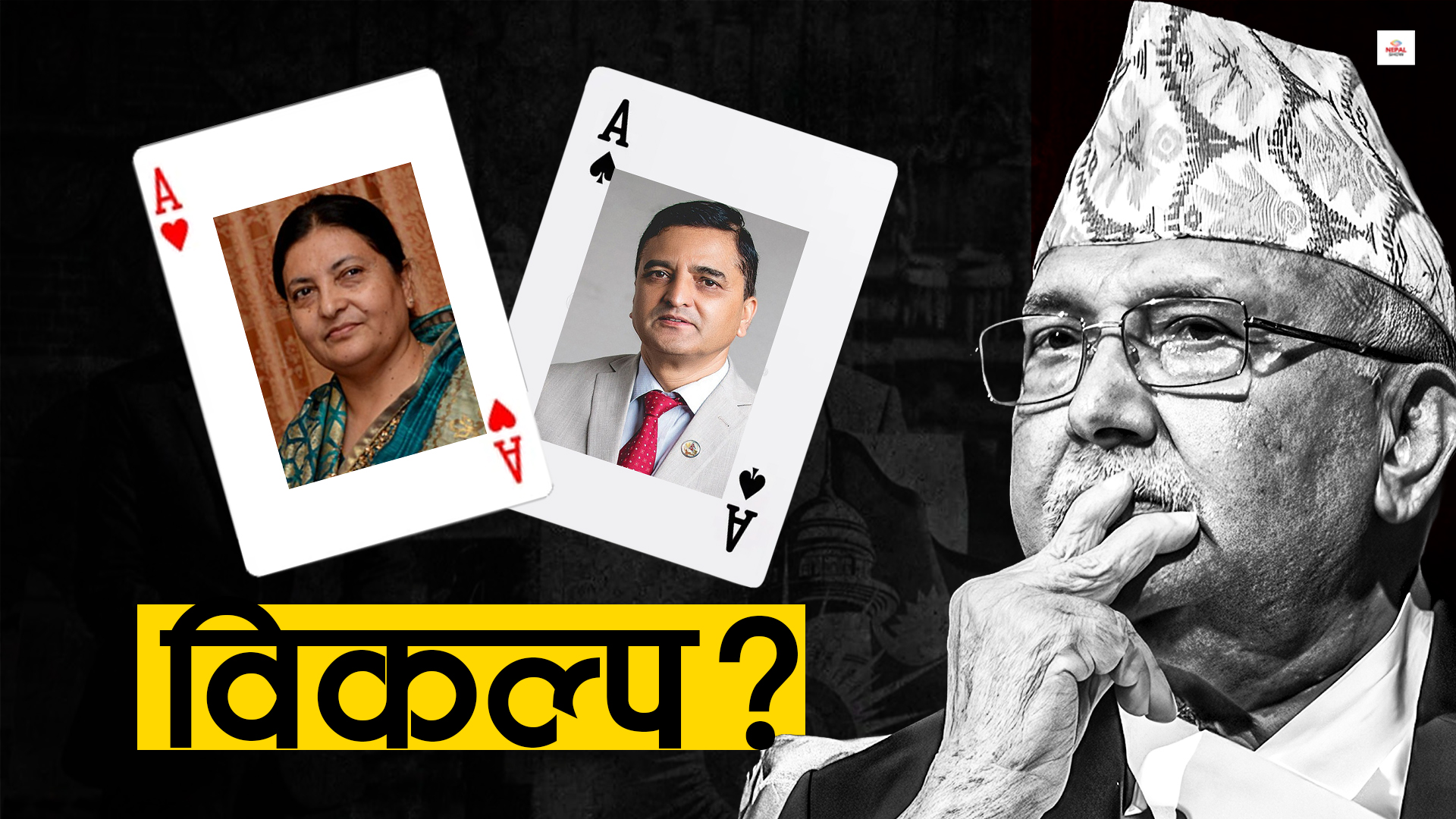 एमालेमा ओलीको विकल्प को ?