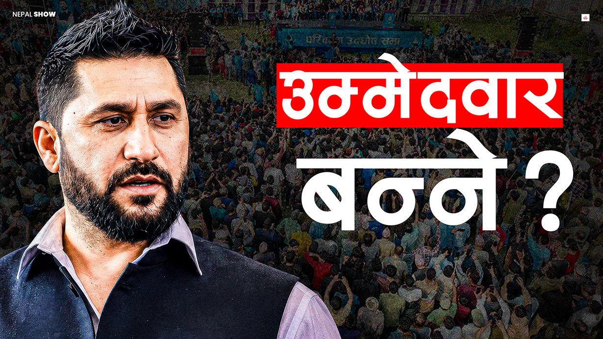 स्थानीय चुनावमा रास्वपा उम्मेदवार बन्न के के चाहिन्छ योग्यता ? 