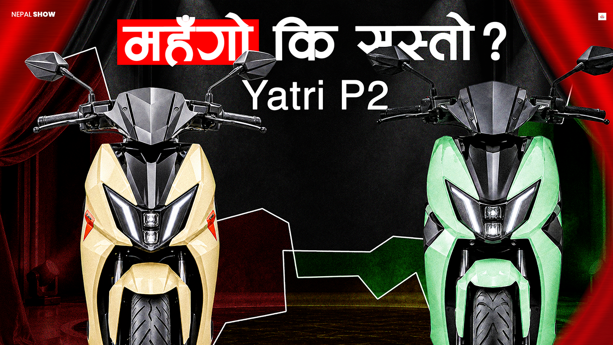 नेपाली स्कुटर यात्री पी २ महँगो कि सस्तो ?